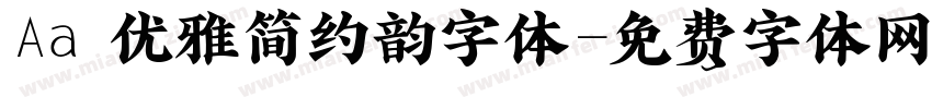 Aa 优雅简约韵字体字体转换